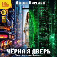 Чёрная дверь