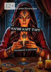 Магия карт таро. Толкование и расклады