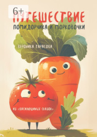 Путешествие Помидорчика и Морковочки. Из «Василюшиных сказок»