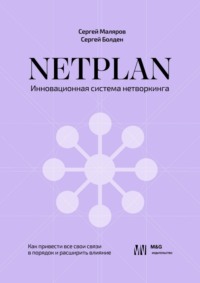 NETPLAN: инновационная система нетворкинга. Как привести все свои связи в порядок и расширить влияние