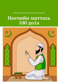 Нохчийн маттахь 100 до1а