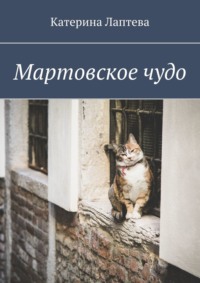 Мартовское чудо