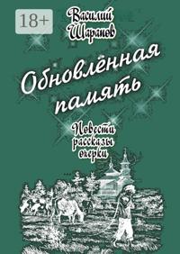 Обновлённая память