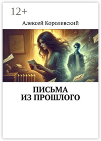 Письма из прошлого