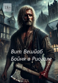 Бойня в Риогале
