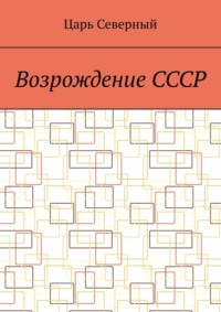 Возрождение СССР