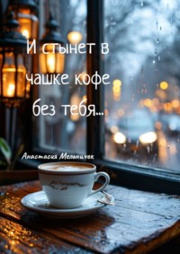 И стынет в чашке кофе без тебя… Любовная лирика