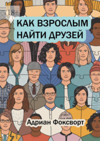 Как взрослым найти друзей