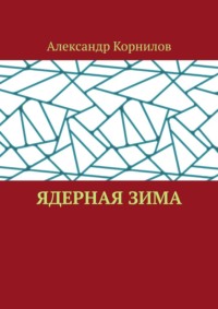 Ядерная Зима