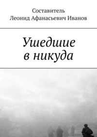 Ушедшие в никуда