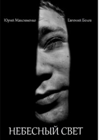 Небесный свет