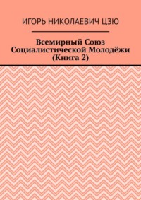 Всемирный союз социалистической молодёжи. Книга 2