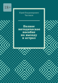 Полное методическое пособие по выходу в астрал