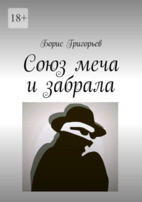 Союз меча и забрала