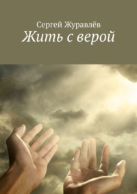Жить с верой
