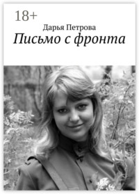 Письмо с фронта