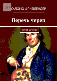 Перечь череп. Палиндромы