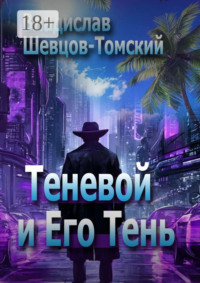 Теневой и Его Тень