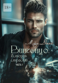Винченцо. История страсти. Часть 1