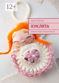 Куклята. Вяжем игрушки крючком вместе