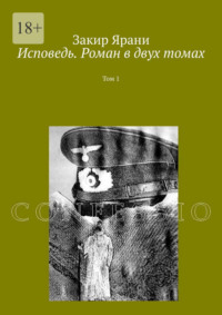 Исповедь. Роман в двух томах. Том 1