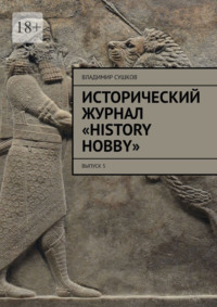 Исторический журнал «History hobby». Выпуск 5