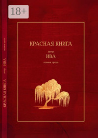 Красная книга. Поэзия, проза