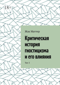 Критическая история гностицизма и его влияния. Том 3