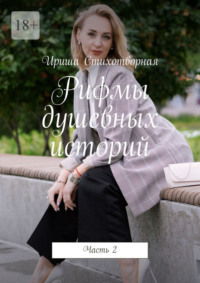 Рифмы душевных историй. Часть 2