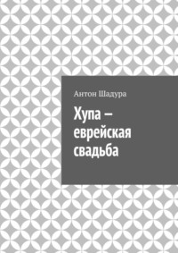 Хупа – еврейская свадьба