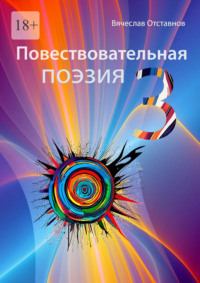 Повествовательная поэзия – 3