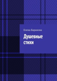 Душевные стихи