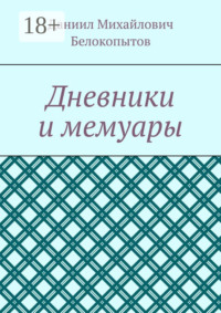 Дневники и мемуары