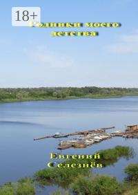 Родники моего детства. Легенды Нижнего Поволжья