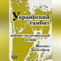 Украинский гамбит