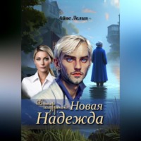 Ветер над рекой: Новая Надежда