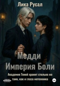 Медди. Империя Боли