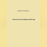 Летопись России: февраль 2025 года
