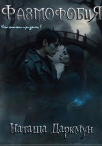 Фазмофобия