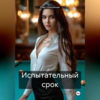 Испытательный срок