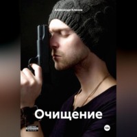 ОЧИЩЕНИЕ