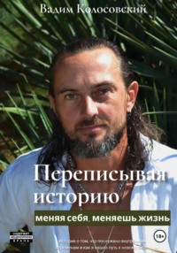 Переписывая историю: меняя себя, меняешь жизнь