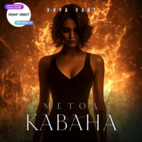 Метод Кавана