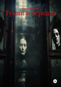 Туман и зеркала