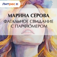 Фатальное свидание с парфюмером