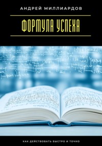 Формула успеха. Как действовать быстро и точно