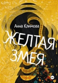 Жёлтая змея (2-я редакция)