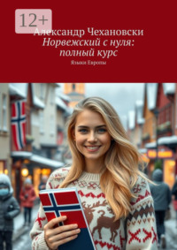 Норвежский с нуля: полный курс. Языки Европы