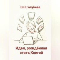 Идея, рождённая стать Книгой