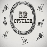 Подробное чтение «Двенадцати стульев»